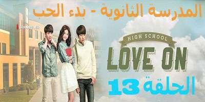 مسلسل High School – Love On الحلقة 13