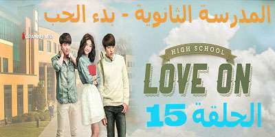 مسلسل High School – Love On الحلقة 15