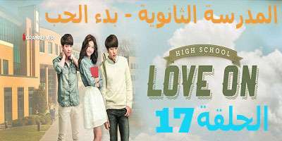 مسلسل High School – Love On الحلقة 17