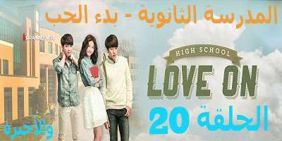 مسلسل المدرسة الثانويه -بدء الحب ,High School – Love On مترجم