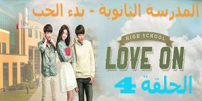 مسلسل High School – Love On الحلقة 4