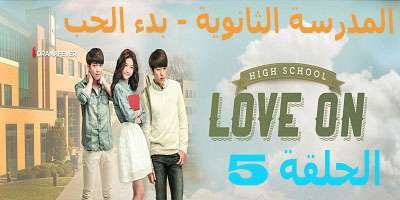 مسلسل High School – Love On الحلقة 5