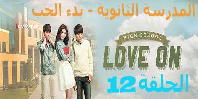 مسلسل High School – Love On الحلقة 12