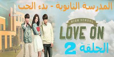 مسلسل High School – Love On الحلقة 2