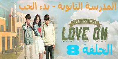 مسلسل High School – Love On الحلقة 8