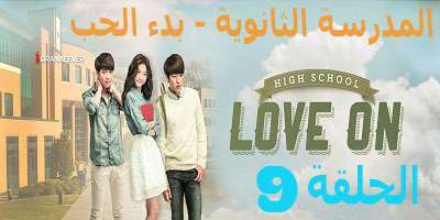 مسلسل  High School – Love On الحلقة 9