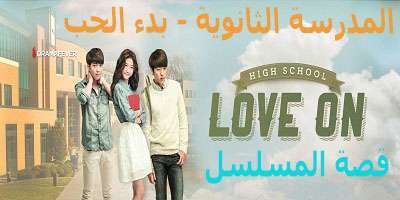 قصة المسلسل الكوري High School – Love On المدرسة الثانوية -بدء الحب