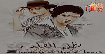 اعلان مسلسل ظل القلب Ngao Jai دراما تايلاندية مترجمة للعربية