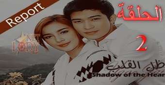 مسلسل ظل القلب Ngao Jai الحلقة 2 دراما تايلاندية مترجمة للعربية