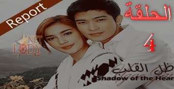 مسلسل ظل القلب Ngao Jai الحلقة 4 دراما تايلاندية مترجمة للعربية