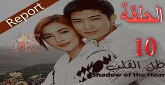 مسلسل ظل القلب Ngao Jai الحلقة 10 دراما تايلاندية مترجمة للعربية
