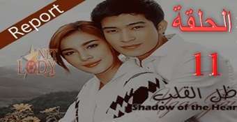 مسلسل ظل القلب Ngao Jai الحلقة 11 دراما تايلاندية مترجمة للعربية