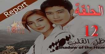 مسلسل ظل القلب Ngao Jai الحلقة 12 دراما تايلاندية مترجمة للعربية