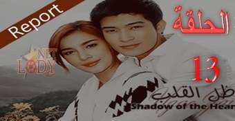 مسلسل ظل القلب Ngao Jai الحلقة 13 دراما تايلاندية مترجمة للعربية