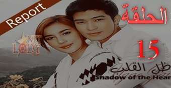 مسلسل ظل القلب Ngao Jai الحلقة 15 دراما تايلاندية مترجمة للعربية