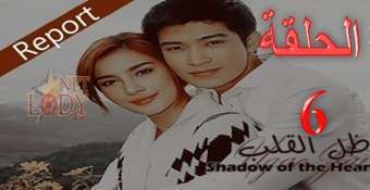 مسلسل ظل القلب Ngao Jai الحلقة 6 دراما تايلاندية مترجمة للعربية