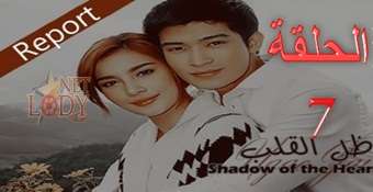 مسلسل ظل القلب Ngao Jai الحلقة 7 دراما تايلاندية مترجمة للعربية