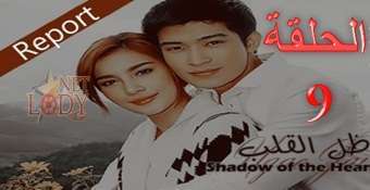 مسلسل ظل القلب Ngao Jai الحلقة 9 دراما تايلاندية مترجمة للعربية