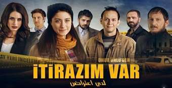 الفيلم التركي لدي اعتراض مترجم عربي