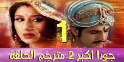 مسلسل جودا اكبر 2 مترجم عربي الحلقة 1