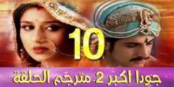 مسلسل جودا اكبر 2 مترجم عربي الحلقة 10