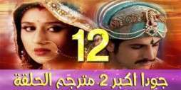 مسلسل جودا اكبر 2 مترجم عربي الحلقة 12