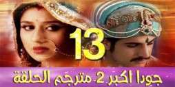 مسلسل جودا اكبر 2 مترجم عربي الحلقة 13