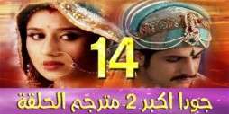 مسلسل جودا اكبر 2 مترجم عربي الحلقة 14