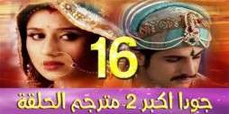 مسلسل جودا اكبر 2 مترجم عربي الحلقة 16
