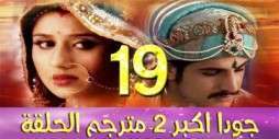 مسلسل جودا اكبر 2 مترجم عربي الحلقة 19