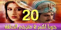 مسلسل جودا اكبر 2 مترجم عربي الحلقة 20