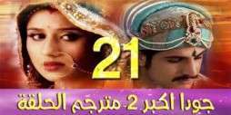 مسلسل جودا اكبر 2 مترجم عربي الحلقة 21