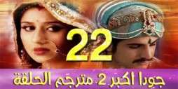 مسلسل جودا اكبر 2 مترجم عربي الحلقة 22