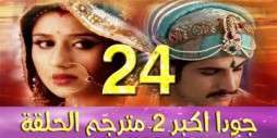 مسلسل جودا اكبر 2 مترجم عربي الحلقة 24