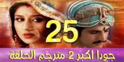 مسلسل جودا اكبر 2 مترجم عربي الحلقة 25