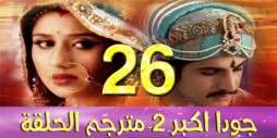 مسلسل جودا اكبر 2 مترجم عربي الحلقة 26