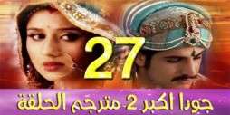 مسلسل جودا اكبر 2 مترجم عربي الحلقة 27