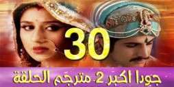 مسلسل جودا اكبر 2 مترجم عربي الحلقة 30
