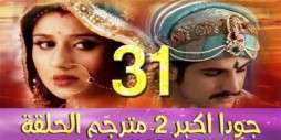 مسلسل جودا اكبر 2 مترجم عربي الحلقة 31