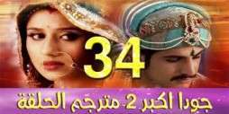 مسلسل جودا اكبر 2 مترجم عربي الحلقة 34