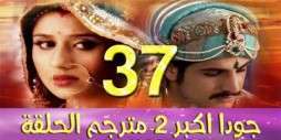 مسلسل جودا اكبر 2 مترجم عربي الحلقة 37
