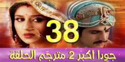 مسلسل جودا اكبر 2 مترجم عربي الحلقة 38