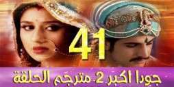 مسلسل جودا اكبر 2 مترجم عربي الحلقة 41