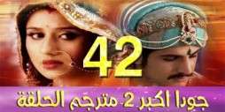 مسلسل جودا اكبر 2 مترجم عربي الحلقة 42