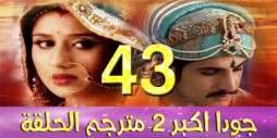 مسلسل جودا اكبر 2 مترجم عربي الحلقة 43