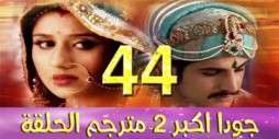 مسلسل جودا اكبر 2 مترجم عربي الحلقة 44