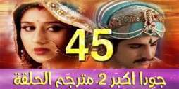 مسلسل جودا اكبر 2 مترجم عربي الحلقة 45