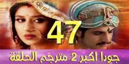 مسلسل جودا اكبر 2 مترجم عربي الحلقة 47