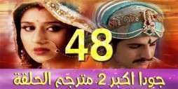 مسلسل جودا اكبر 2 مترجم عربي الحلقة 48