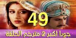 مسلسل جودا اكبر 2 مترجم عربي الحلقة 49